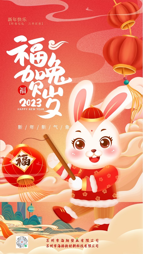 2023兔年新年宣傳海報 2023兔年新年宣傳海報